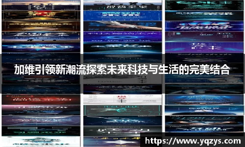 加维引领新潮流探索未来科技与生活的完美结合
